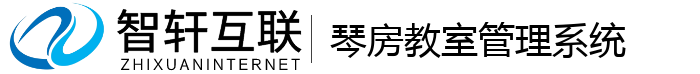 琴房教室管理系统